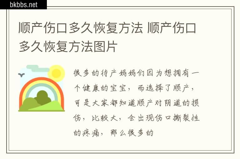 顺产伤口多久恢复方法 顺产伤口多久恢复方法图片