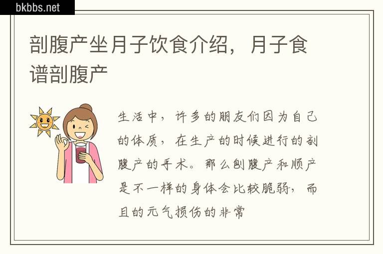 剖腹产坐月子饮食介绍，月子食谱剖腹产