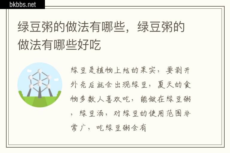 绿豆粥的做法有哪些，绿豆粥的做法有哪些好吃