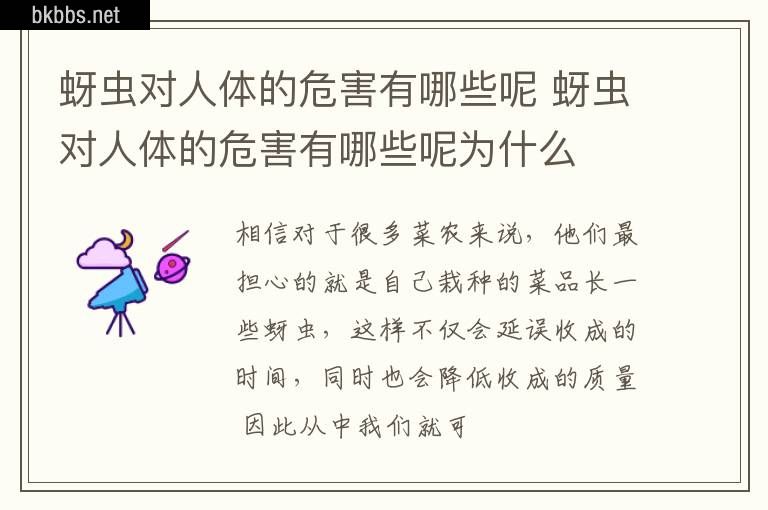 蚜虫对人体的危害有哪些呢 蚜虫对人体的危害有哪些呢为什么