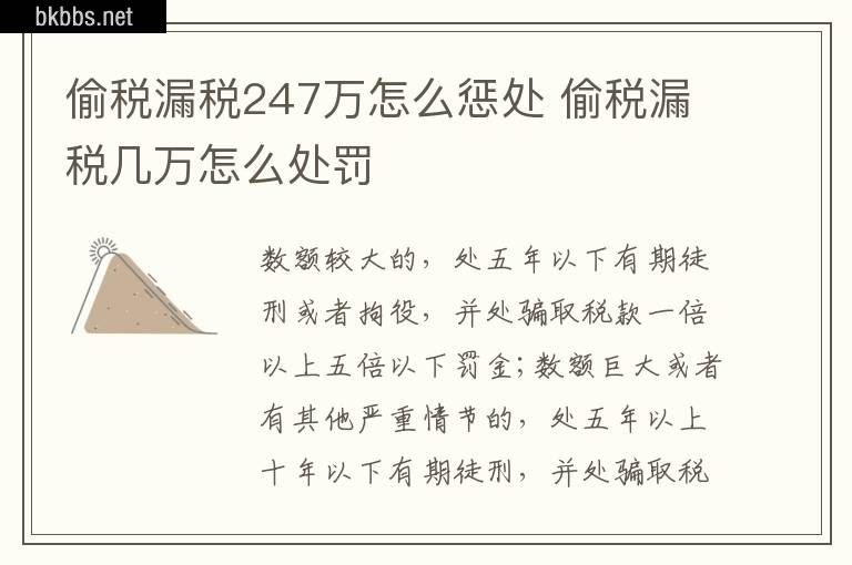 偷税漏税247万怎么惩处 偷税漏税几万怎么处罚