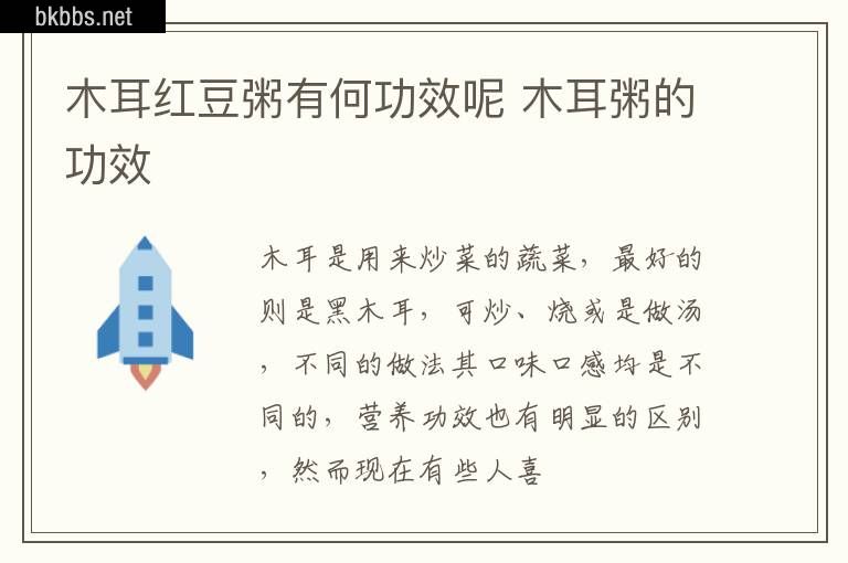 木耳红豆粥有何功效呢 木耳粥的功效