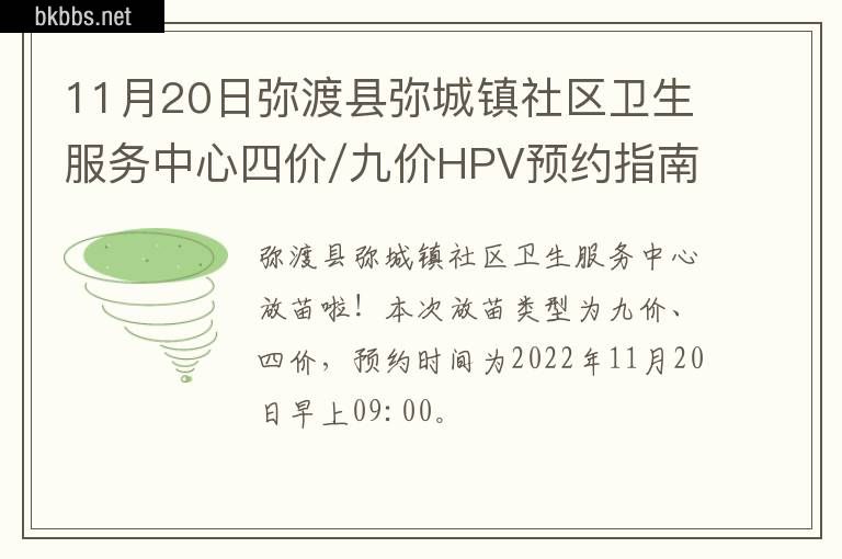 11月20日弥渡县弥城镇社区卫生服务中心四价/九价HPV预约指南