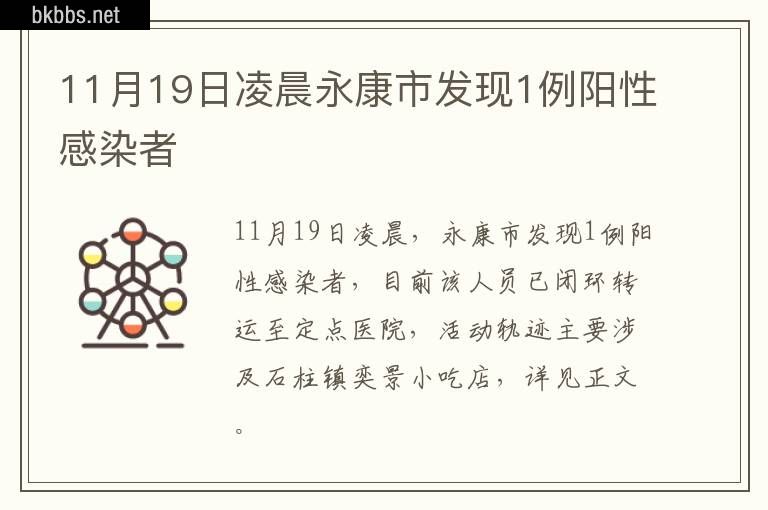 11月19日凌晨永康市发现1例阳性感染者