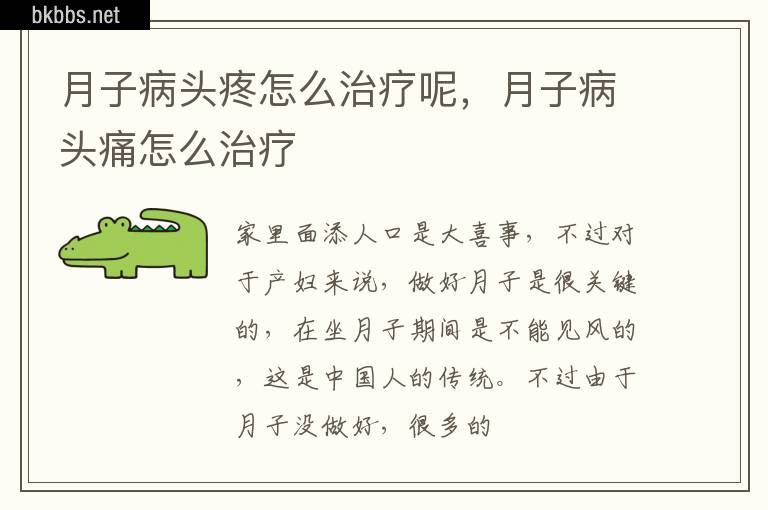 月子病头疼怎么治疗呢，月子病头痛怎么治疗