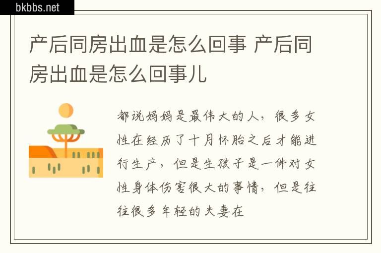 产后同房出血是怎么回事 产后同房出血是怎么回事儿