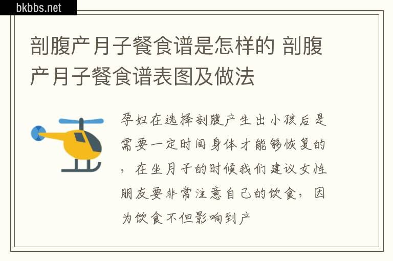 剖腹产月子餐食谱是怎样的 剖腹产月子餐食谱表图及做法