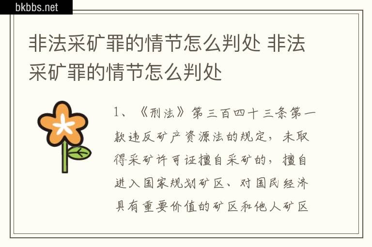 非法采矿罪的情节怎么判处 非法采矿罪的情节怎么判处