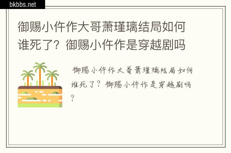 御赐小仵作大哥萧瑾璃结局如何谁死了？御赐小仵作是穿越剧吗？