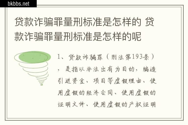 贷款诈骗罪量刑标准是怎样的 贷款诈骗罪量刑标准是怎样的呢