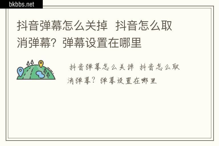 抖音弹幕怎么关掉  抖音怎么取消弹幕？弹幕设置在哪里