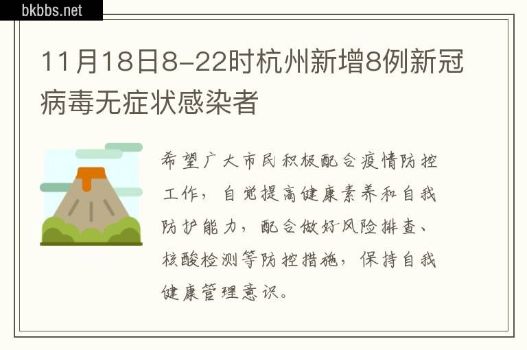 11月18日8-22时杭州新增8例新冠病毒无症状感染者