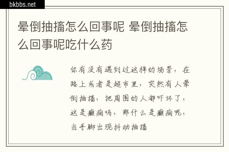 晕倒抽搐怎么回事呢 晕倒抽搐怎么回事呢吃什么药