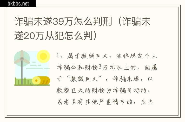 诈骗未遂39万怎么判刑（诈骗未遂20万从犯怎么判）