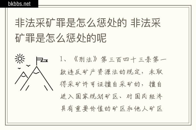 非法采矿罪是怎么惩处的 非法采矿罪是怎么惩处的呢