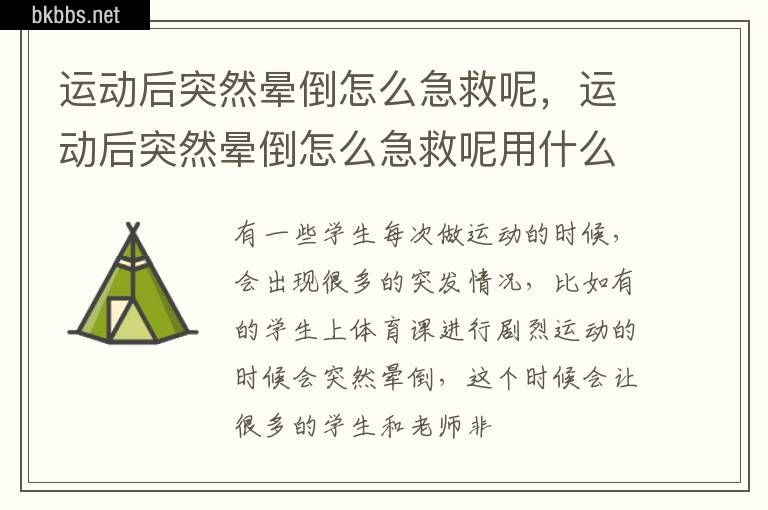 运动后突然晕倒怎么急救呢，运动后突然晕倒怎么急救呢用什么药