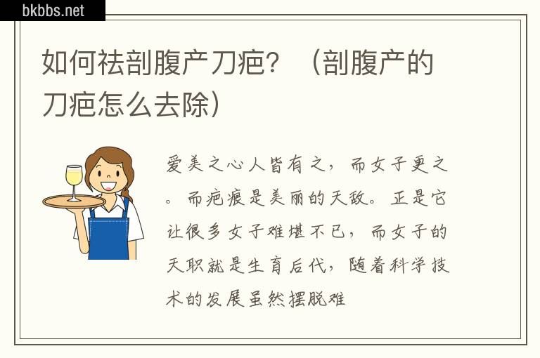 如何祛剖腹产刀疤？（剖腹产的刀疤怎么去除）