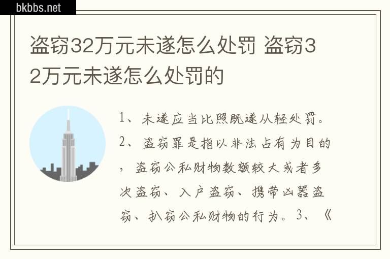 盗窃32万元未遂怎么处罚 盗窃32万元未遂怎么处罚的