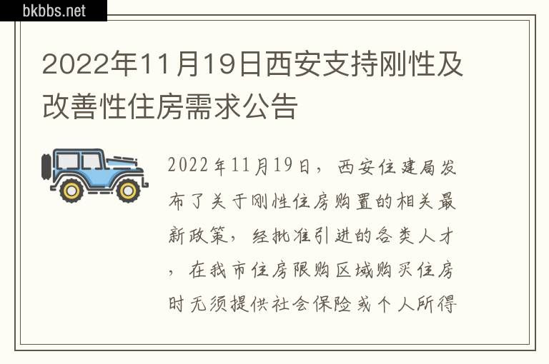 2022年11月19日西安支持刚性及改善性住房需求公告