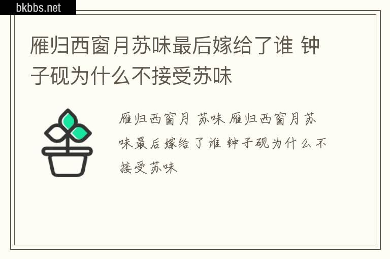 雁归西窗月苏味最后嫁给了谁 钟子砚为什么不接受苏味