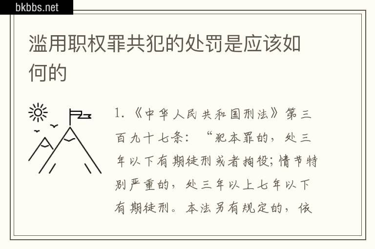 滥用职权罪共犯的处罚是应该如何的