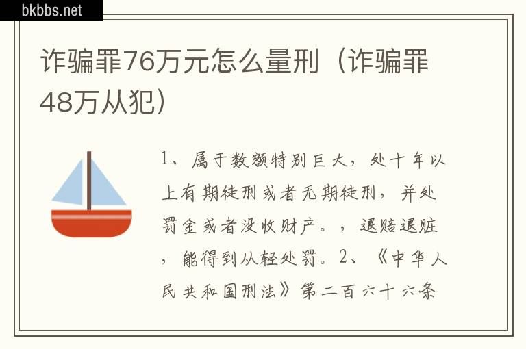 诈骗罪76万元怎么量刑（诈骗罪48万从犯）