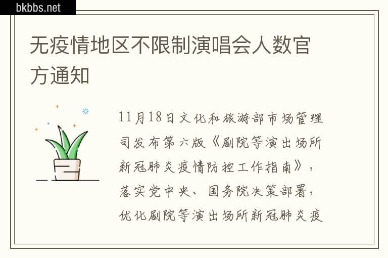 无疫情地区不限制演唱会人数官方通知