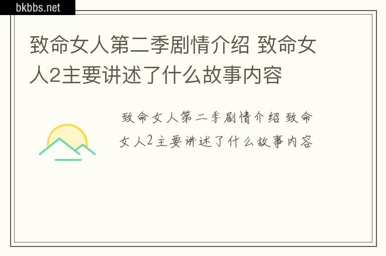 致命女人第二季剧情介绍 致命女人2主要讲述了什么故事内容