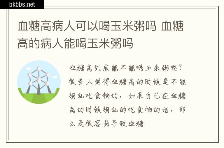 血糖高病人可以喝玉米粥吗 血糖高的病人能喝玉米粥吗