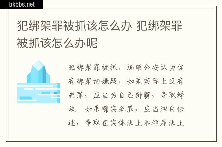 犯绑架罪被抓该怎么办 犯绑架罪被抓该怎么办呢