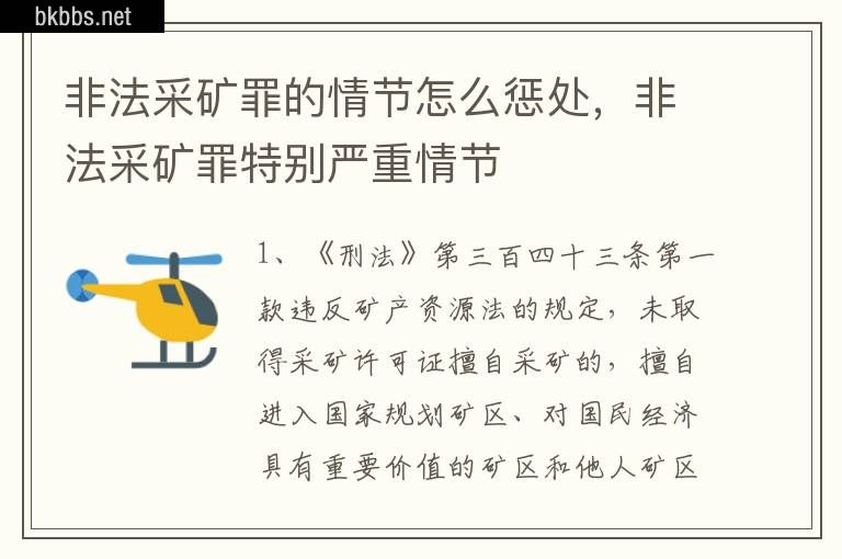 非法采矿罪的情节怎么惩处，非法采矿罪特别严重情节