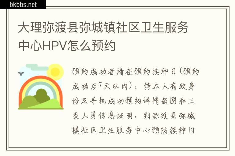 大理弥渡县弥城镇社区卫生服务中心HPV怎么预约​