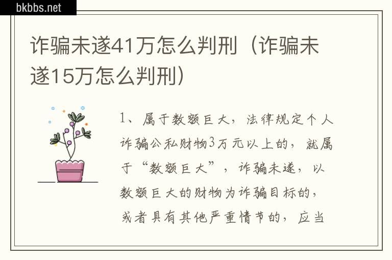 诈骗未遂41万怎么判刑（诈骗未遂15万怎么判刑）