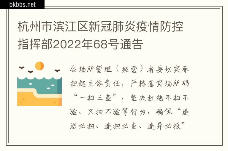 杭州市滨江区新冠肺炎疫情防控指挥部2022年68号通告