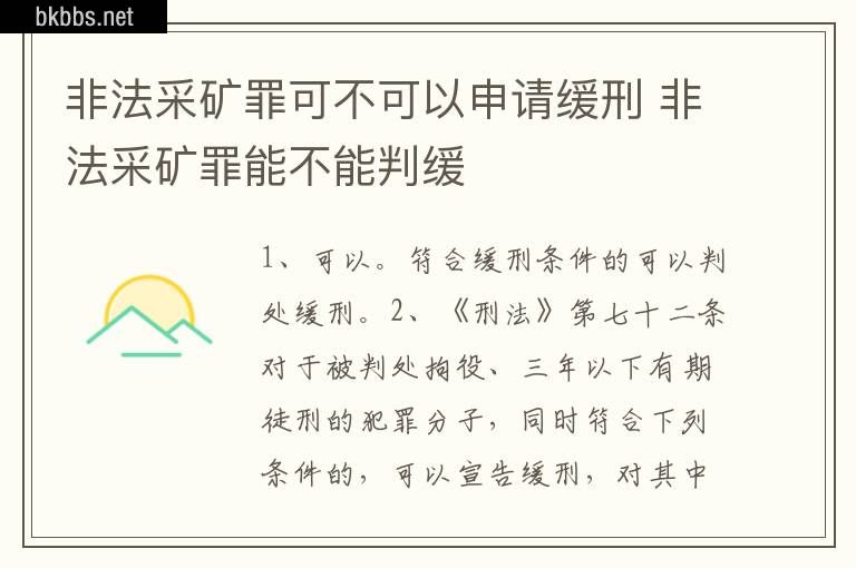 非法采矿罪可不可以申请缓刑 非法采矿罪能不能判缓