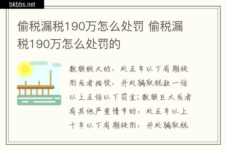 偷税漏税190万怎么处罚 偷税漏税190万怎么处罚的