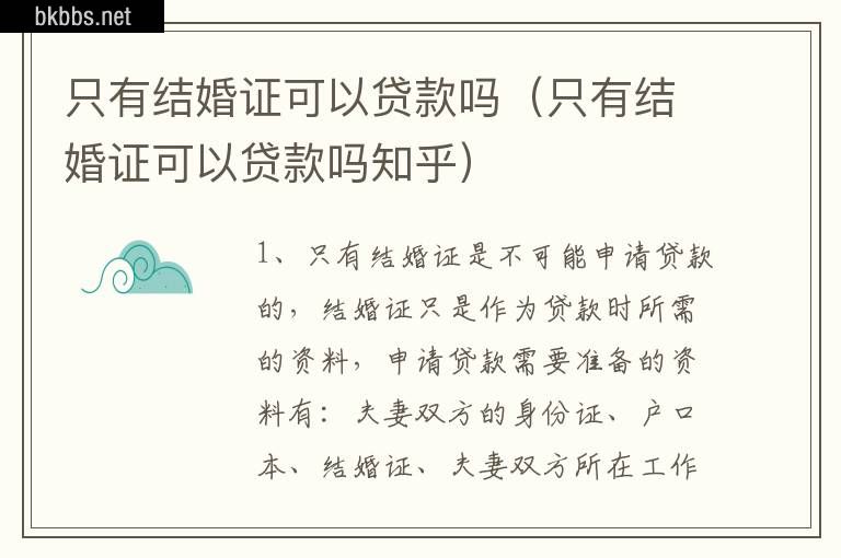 只有结婚证可以贷款吗（只有结婚证可以贷款吗知乎）