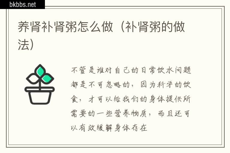 养肾补肾粥怎么做（补肾粥的做法）