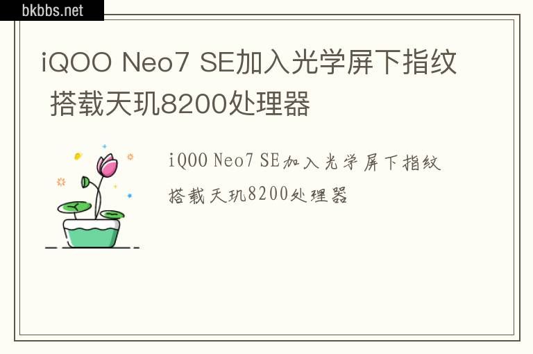 iQOO Neo7 SE加入光学屏下指纹 搭载天玑8200处理器