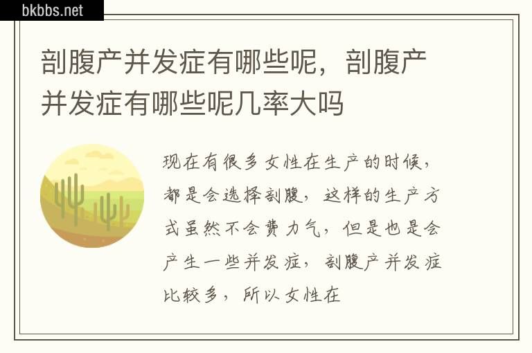 剖腹产并发症有哪些呢，剖腹产并发症有哪些呢几率大吗