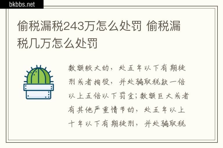 偷税漏税243万怎么处罚 偷税漏税几万怎么处罚