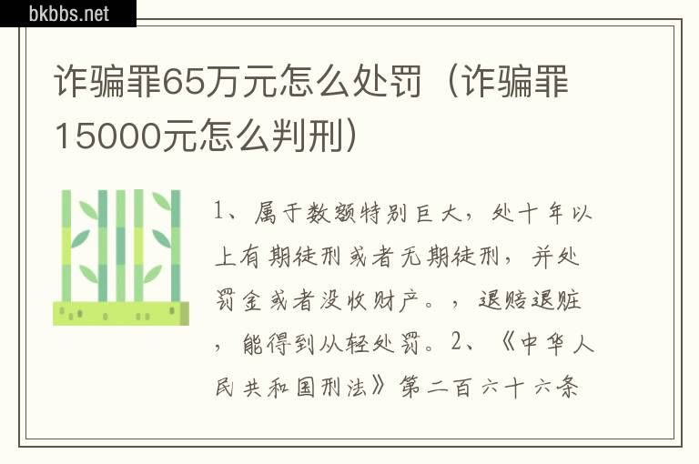 诈骗罪65万元怎么处罚（诈骗罪15000元怎么判刑）