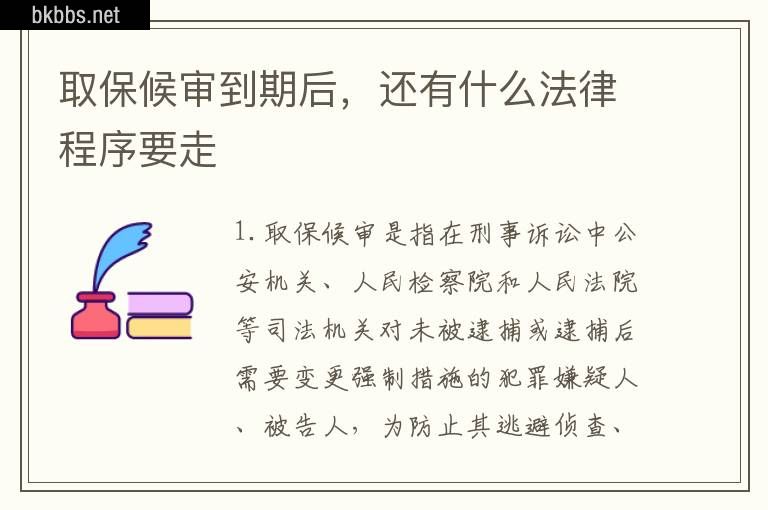 取保候审到期后，还有什么法律程序要走