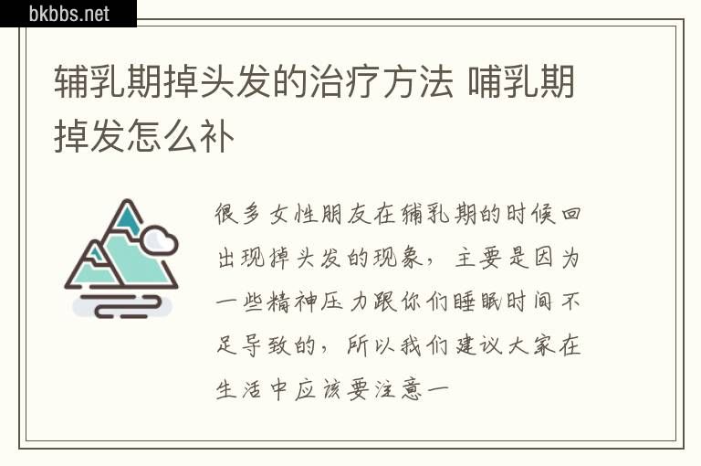 辅乳期掉头发的治疗方法 哺乳期掉发怎么补