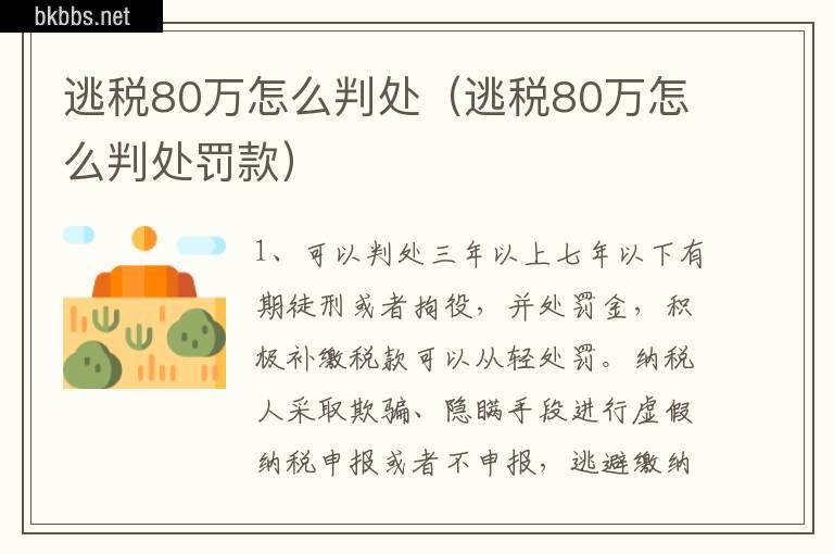 逃税80万怎么判处（逃税80万怎么判处罚款）