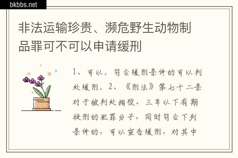 非法运输珍贵、濒危野生动物制品罪可不可以申请缓刑