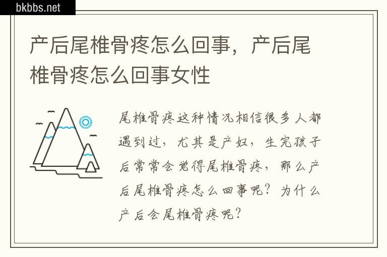 产后尾椎骨疼怎么回事，产后尾椎骨疼怎么回事女性