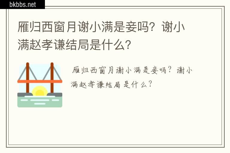 雁归西窗月谢小满是妾吗？谢小满赵孝谦结局是什么？