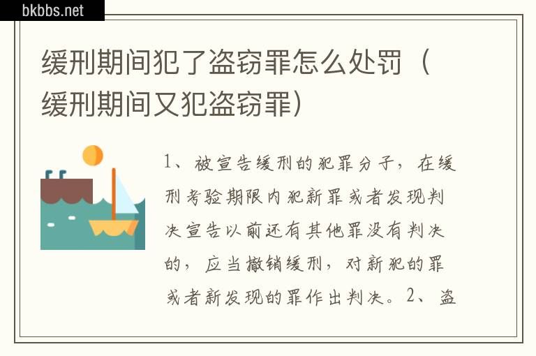 缓刑期间犯了盗窃罪怎么处罚（缓刑期间又犯盗窃罪）