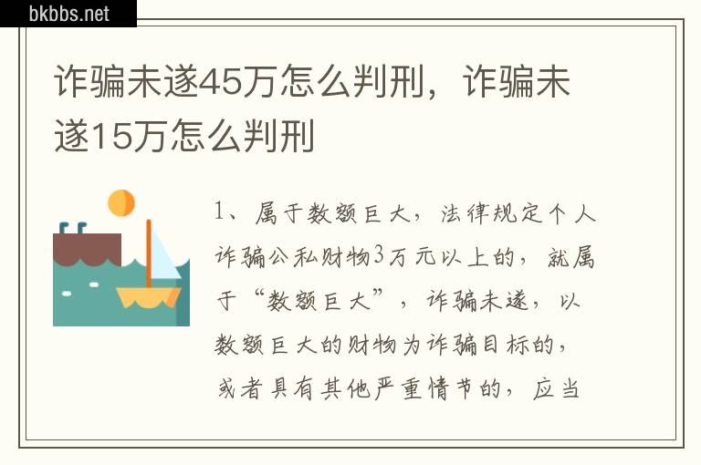 诈骗未遂45万怎么判刑，诈骗未遂15万怎么判刑